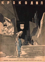 Обложка для Крокодил, 1938 , № 14.pdf